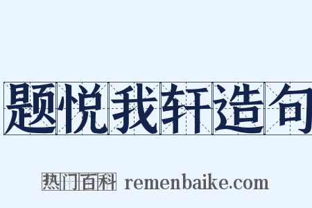 题悦我轩造句是什么意思的图片